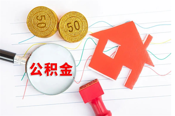 上杭退休人员住房公积金提取流程（退休工人住房公积金提取办法）