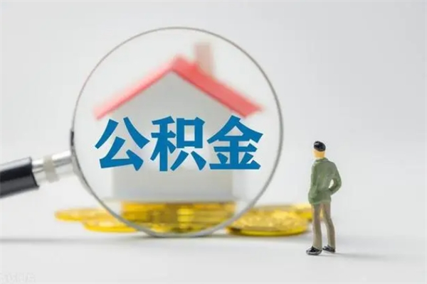 上杭老家住房公积金（老家的公积金怎么提取）