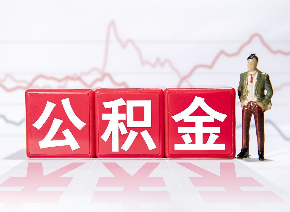 上杭住房公积金提取（2020年公积金提取流程）