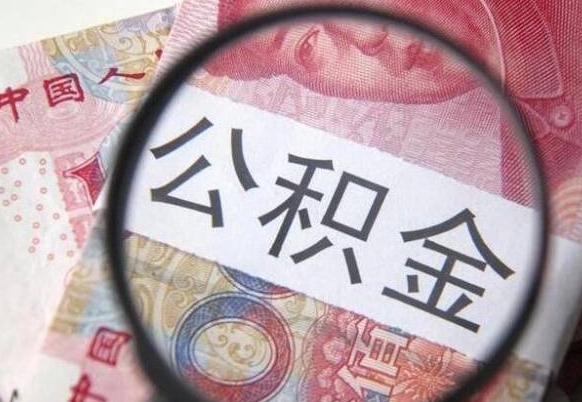 上杭住房公积金可以取出来用吗（住房公积金能取用吗）