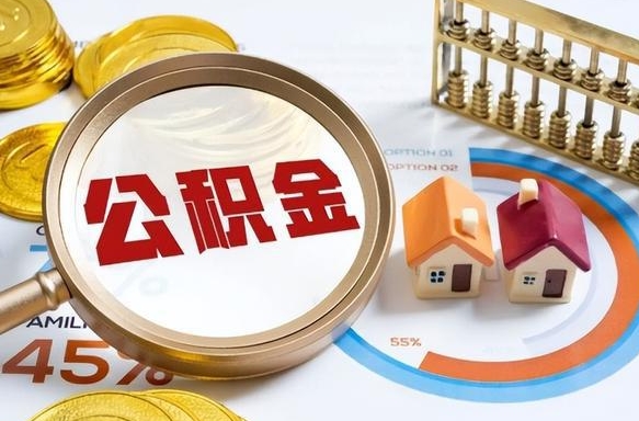 上杭公积金需要什么条件才能取出来（公积金需要什么证件才能取出来）
