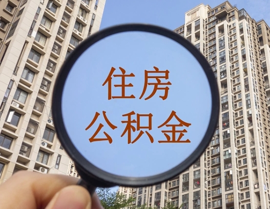 上杭个人提取公积金办法（怎样提取个人住房公积金）